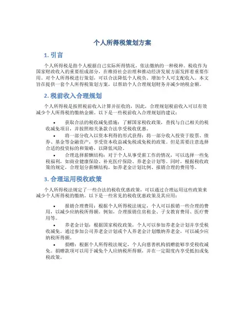 个人所得税策划方案