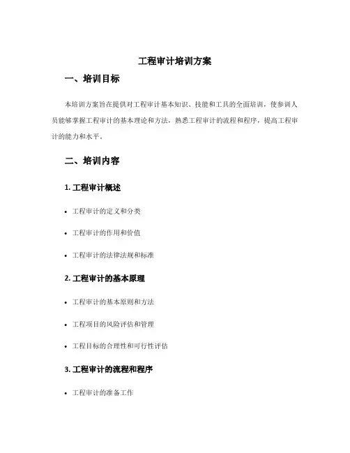 工程审计培训方案