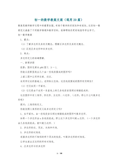 初一的数学教案文案(通用20篇)