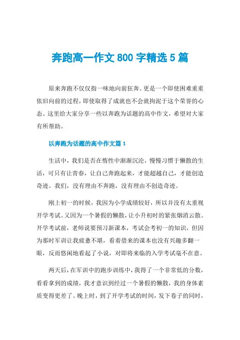 奔跑高一作文800字精选5篇