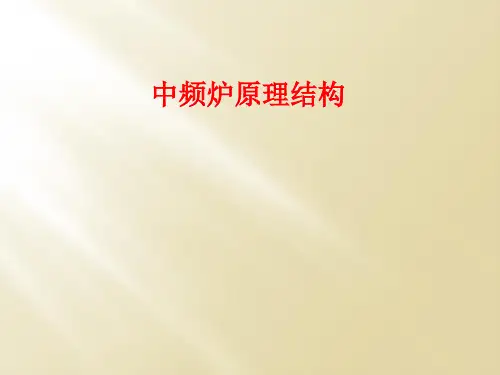 中频炉原理结构