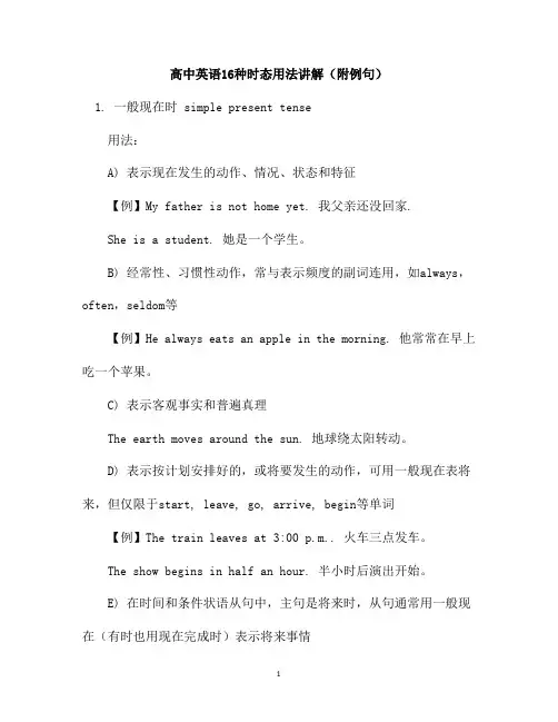 高中英语16种时态用法讲解(附例句)