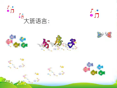 幼儿园大班语言课件：分房子-优质(绘本)课件