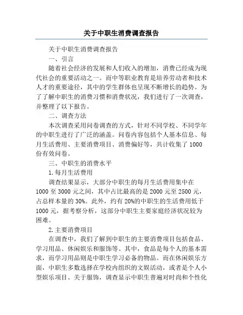 关于中职生消费调查报告
