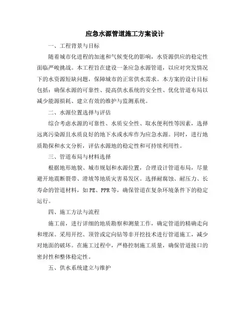 应急水源管道施工方案设计