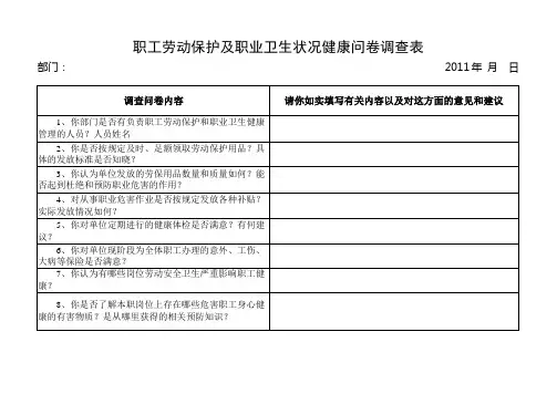 职工劳动保护及职业卫生状况健康问卷调查表