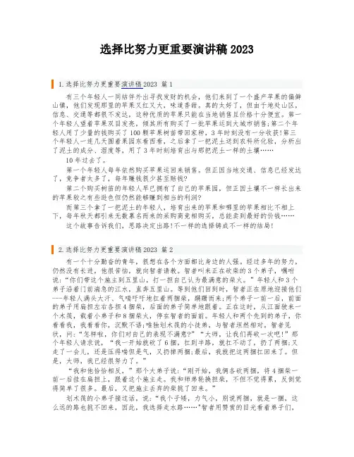选择比努力更重要演讲稿2023