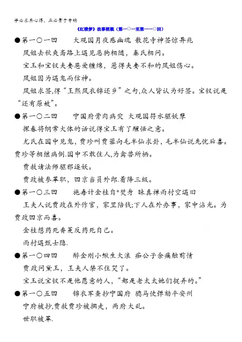 江苏省启东中学苏教版高中语文系列《红楼梦》梗概及问题101-110回 含答案