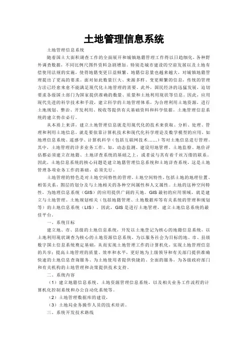 国土资源管理信息系统简介