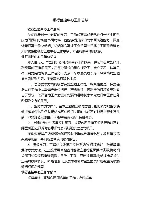 银行监控中心工作总结