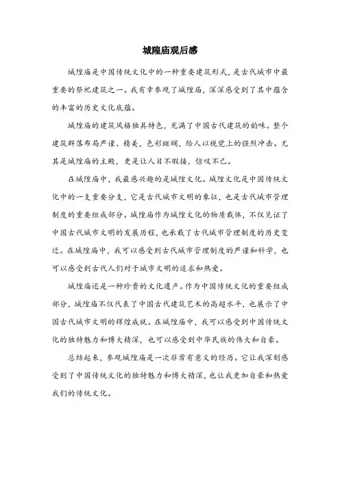 城隍庙观后感