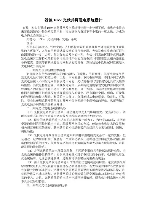浅谈10kV光伏并网发电系统设计