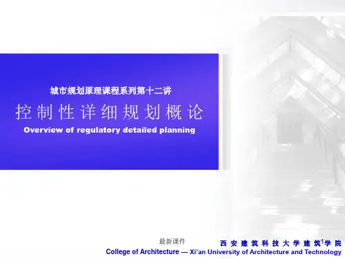 12.控制性详细规划-A概念及控制体系ppt课件