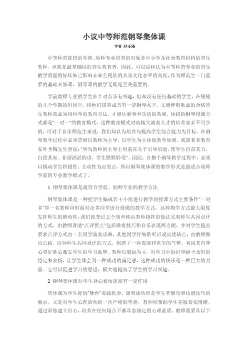 小议中等师范钢琴集体课
