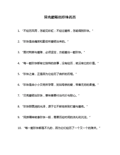贝壳磨砺出珍珠名言