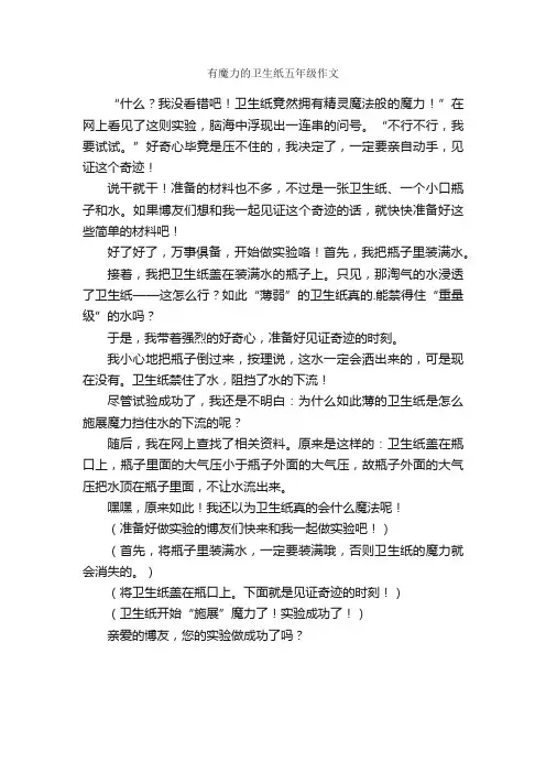 有魔力的卫生纸五年级作文