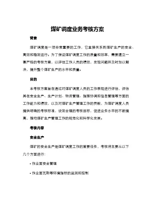 煤矿调度业务考核方案