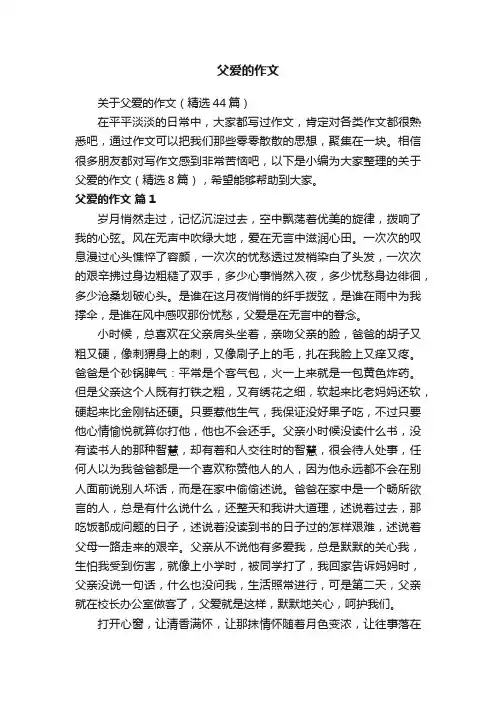 关于父爱的作文（精选44篇）