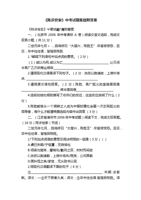 《陈涉世家》中考试题集锦附答案