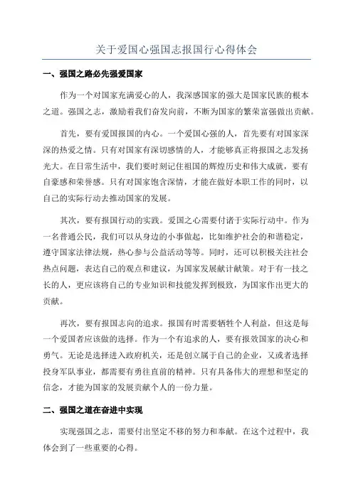 关于爱国心强国志报国行心得体会