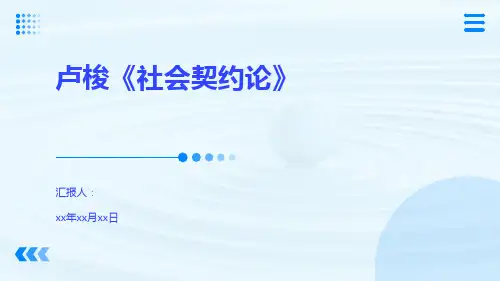 卢梭《社会契约论》