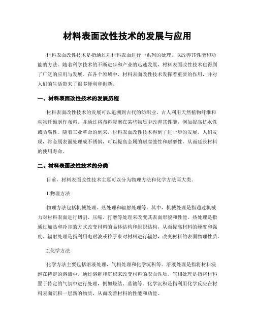 材料表面改性技术的发展与应用