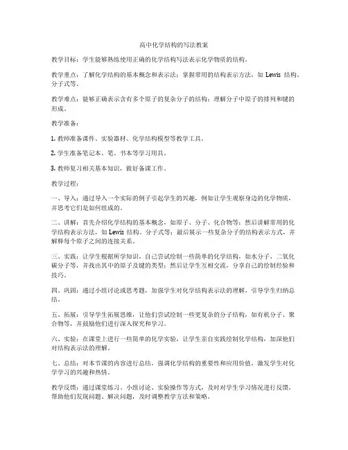 高中化学结构的写法教案