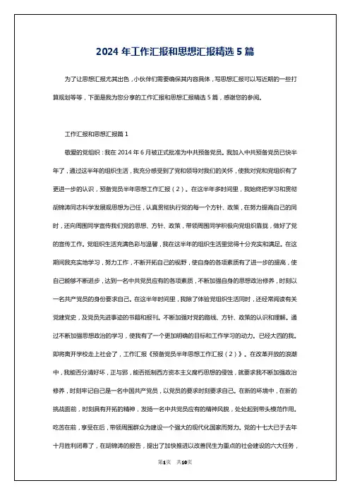 2024年工作汇报和思想汇报精选5篇