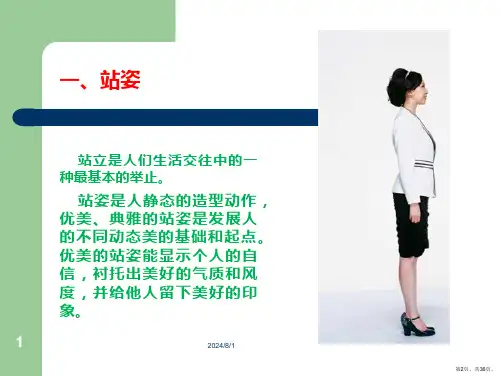 站姿坐姿走姿蹲姿礼仪PPT幻灯片课件PPT36页