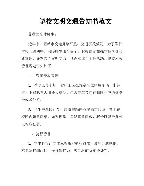 学校文明交通告知书范文