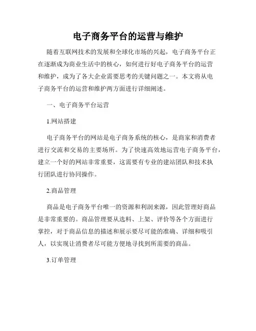 电子商务平台的运营与维护
