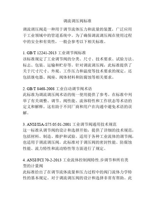 调流调压阀标准