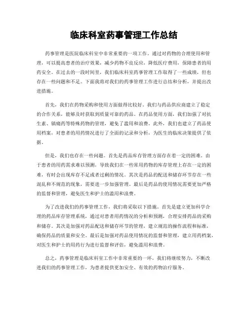 临床科室药事管理工作总结