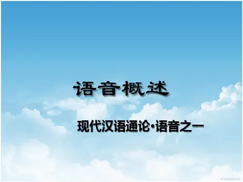 现代汉语通论.语音1.概述