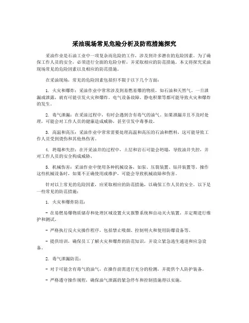 采油现场常见危险分析及防范措施探究