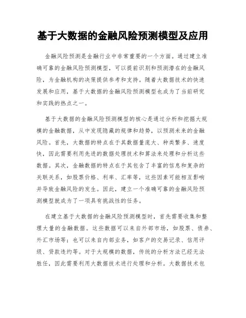 基于大数据的金融风险预测模型及应用