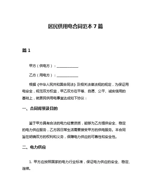 居民供用电合同范本7篇