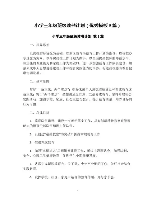 小学三年级班级读书计划(优秀模板5篇)