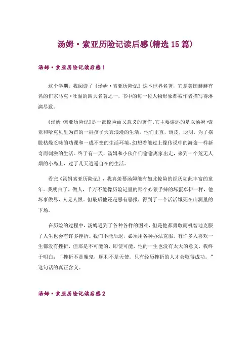 汤姆·索亚历险记读后感(精选15篇)