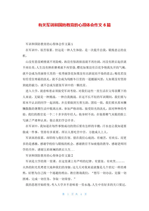 有关军训和国防教育的心得体会作文6篇