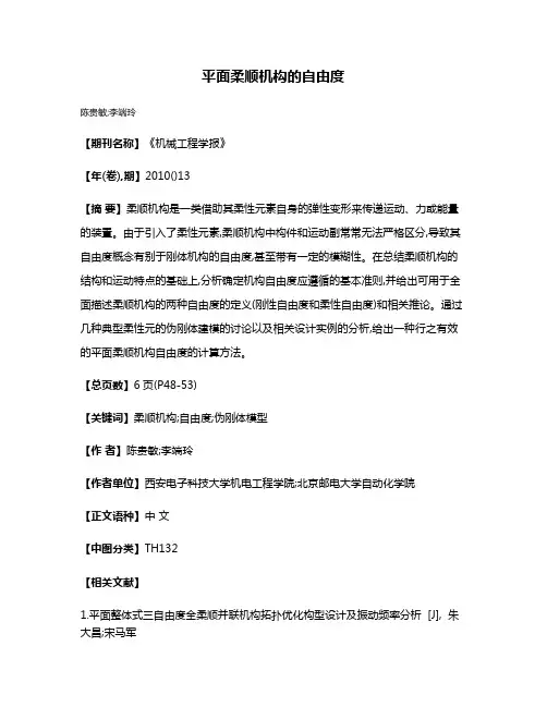 平面柔顺机构的自由度