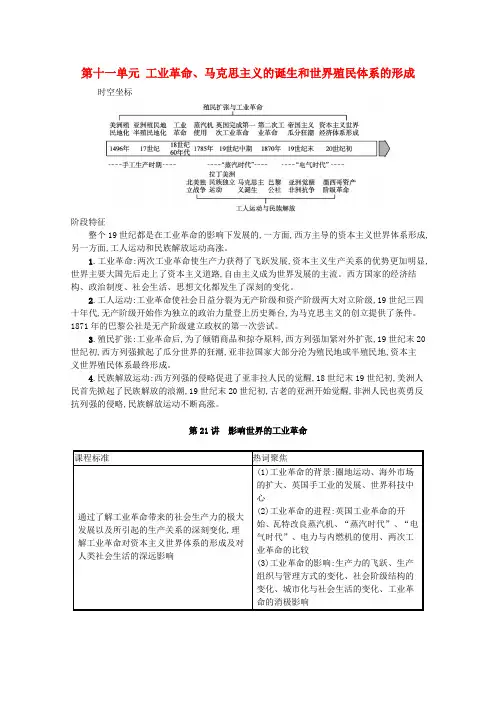新教材高考历史一轮总复习第十一单元工业革命马克思主义的诞生和世界殖民体系的形成第21讲影响世界的工业