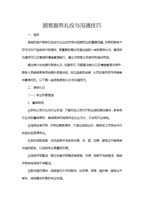 顾客服务礼仪与沟通技巧