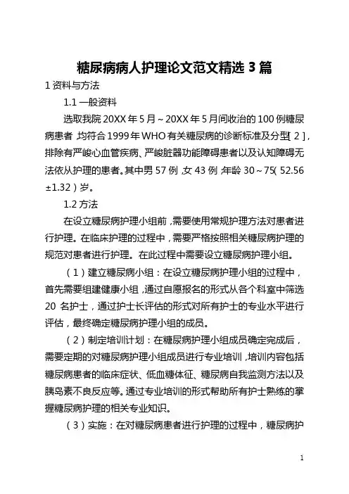 糖尿病病人护理论文范文精选3篇(全文)