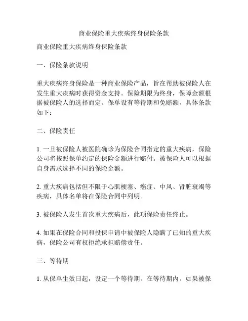 商业保险重大疾病终身保险条款