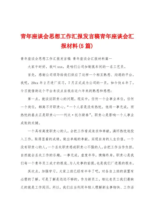 青年座谈会思想工作汇报发言稿青年座谈会汇报材料(5篇)