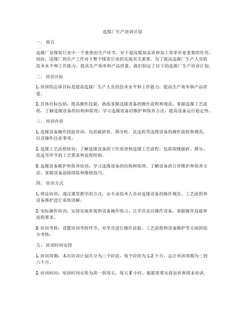 选煤厂生产培训计划