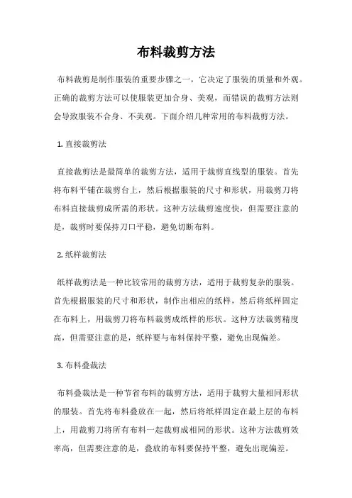 布料裁剪方法