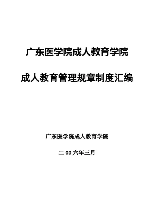 成人教育管理规章制度汇编