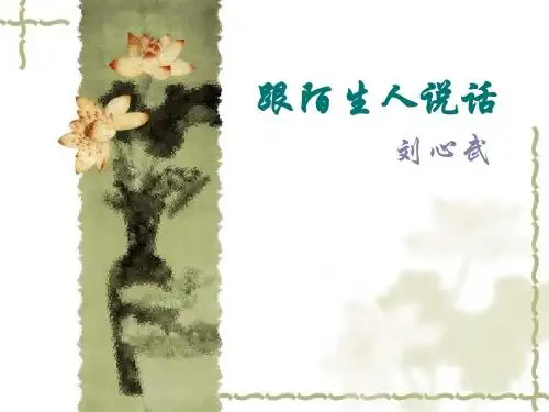 跟陌生人说话公开课ppt